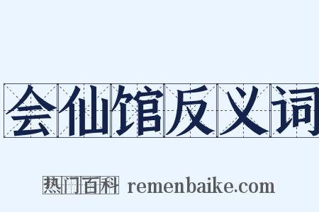 会仙馆反义词是什么意思的图片